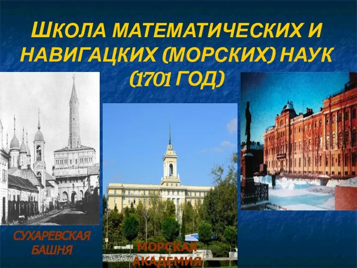 ШКОЛА МАТЕМАТИЧЕСКИХ И НАВИГАЦКИХ (МОРСКИХ) НАУК (1701 ГОД) СУХАРЕВСКАЯ БАШНЯ МОРСКАЯ АКАДЕМИЯ