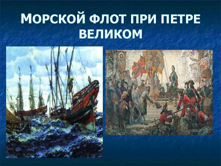 МОРСКОЙ ФЛОТ ПРИ ПЕТРЕ ВЕЛИКОМ