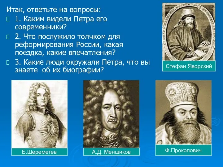 Итак, ответьте на вопросы: 1. Каким видели Петра его современники? 2.