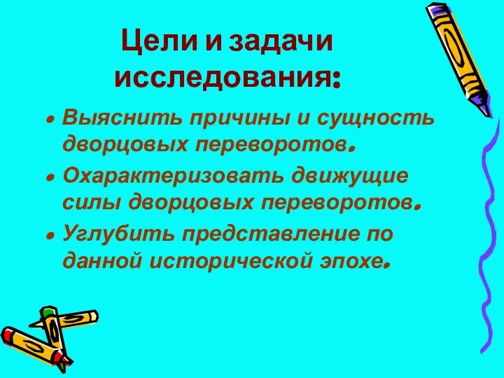 Цели и задачи исследования: Выяснить причины и сущность дворцовых переворотов. Охарактеризовать