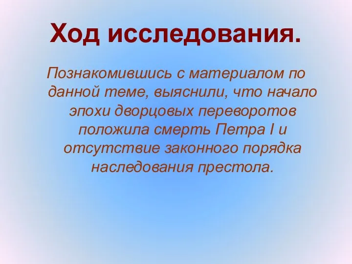 Ход исследования. Познакомившись с материалом по данной теме, выяснили, что начало