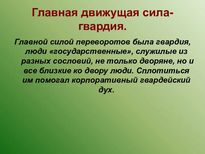 Главная движущая сила- гвардия. Главной силой переворотов была гвардия, люди «государственные»,