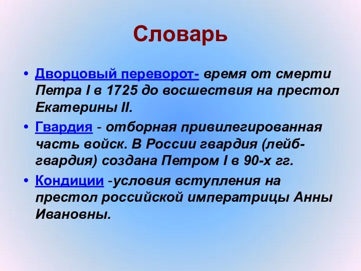 Словарь Дворцовый переворот- время от смерти Петра I в 1725 до