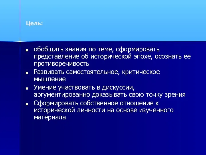 Цель: обобщить знания по теме, сформировать представление об исторической эпохе, осознать