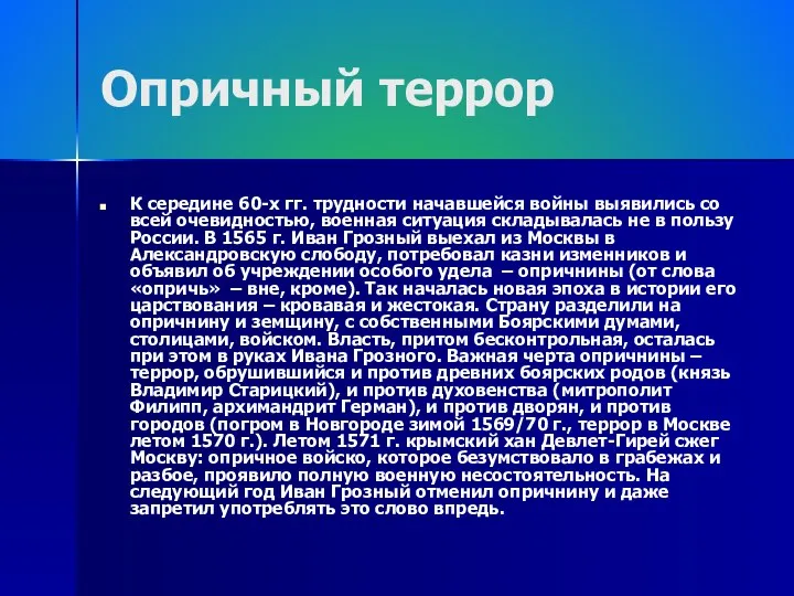 Опричный террор К середине 60-х гг. трудности начавшейся войны выявились со