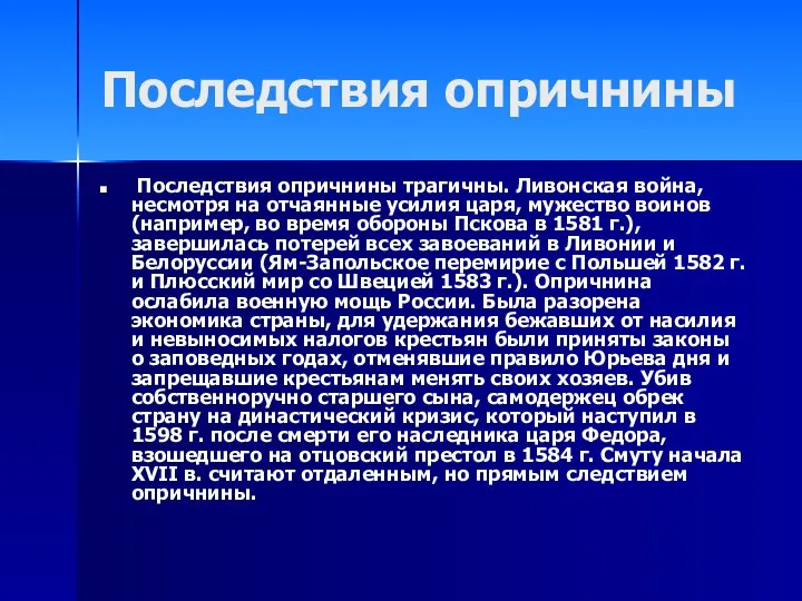 Последствия опричнины Последствия опричнины трагичны. Ливонская война, несмотря на отчаянные усилия