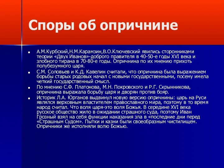 Споры об опричнине А.М.Курбский,Н.М.Карамзин,В.О.Ключевский явились сторонниками теории «Двух Иванов»-доброго правителя в