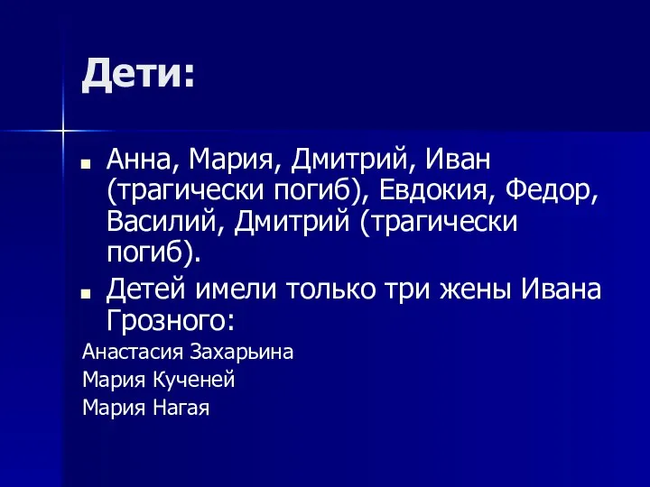 Дети: Анна, Мария, Дмитрий, Иван (трагически погиб), Евдокия, Федор, Василий, Дмитрий