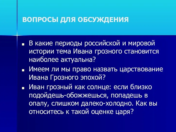 ВОПРОСЫ ДЛЯ ОБСУЖДЕНИЯ В какие периоды российской и мировой истории тема