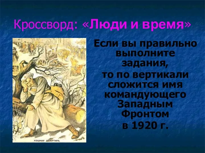 Кроссворд: «Люди и время» Если вы правильно выполните задания, то по