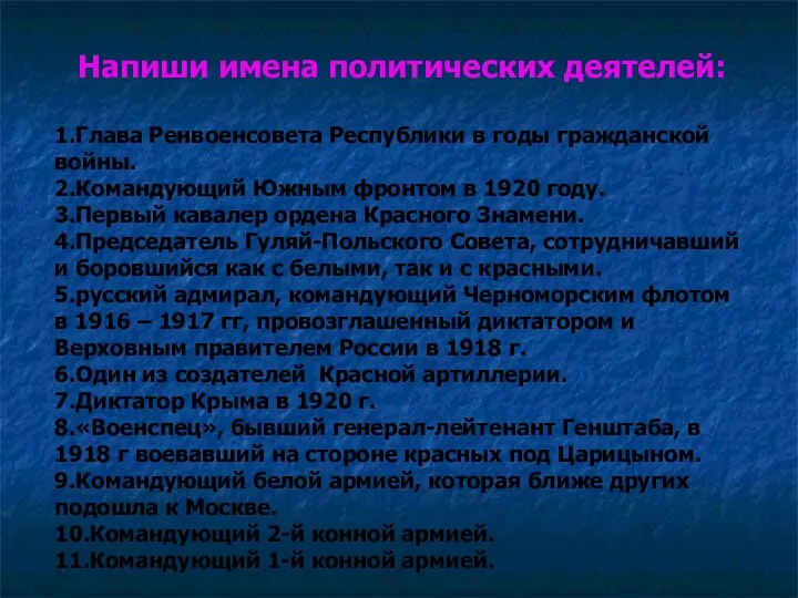 Напиши имена политических деятелей: 1.Глава Ренвоенсовета Республики в годы гражданской войны.