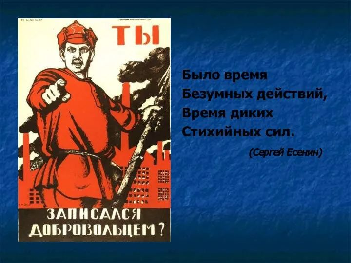 Было время Безумных действий, Время диких Стихийных сил. (Сергей Есенин)