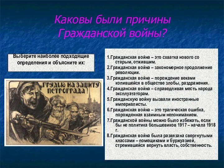 Каковы были причины Гражданской войны? 1.Гражданская война – это схватка нового