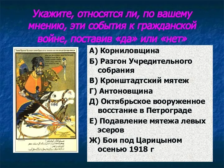 Укажите, относятся ли, по вашему мнению, эти события к гражданской войне,