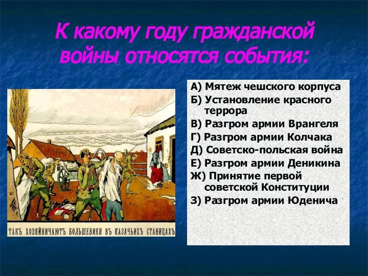 К какому году гражданской войны относятся события: А) Мятеж чешского корпуса