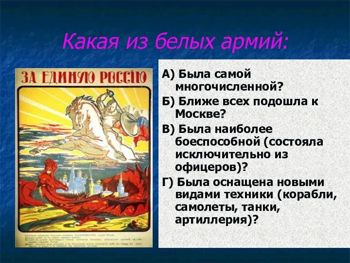 Какая из белых армий: А) Была самой многочисленной? Б) Ближе всех