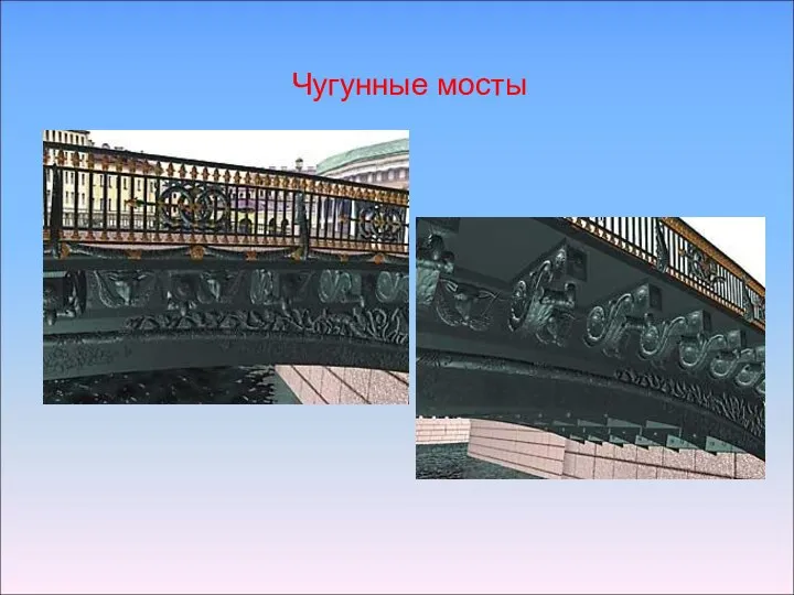 Чугунные мосты