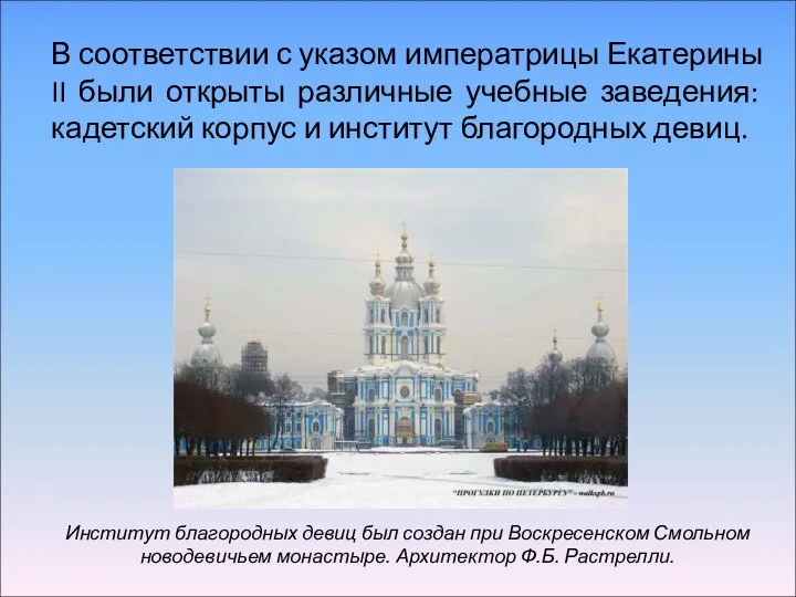 В соответствии с указом императрицы Екатерины II были открыты различные учебные