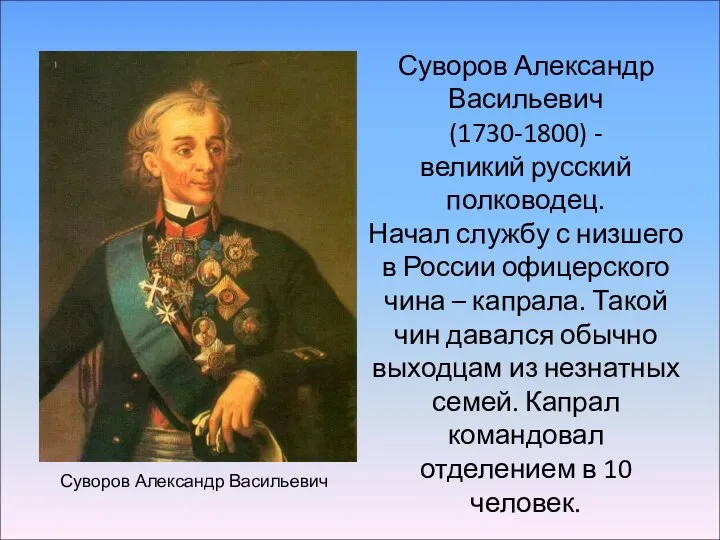 Суворов Александр Васильевич (1730-1800) - великий русский полководец. Начал службу с