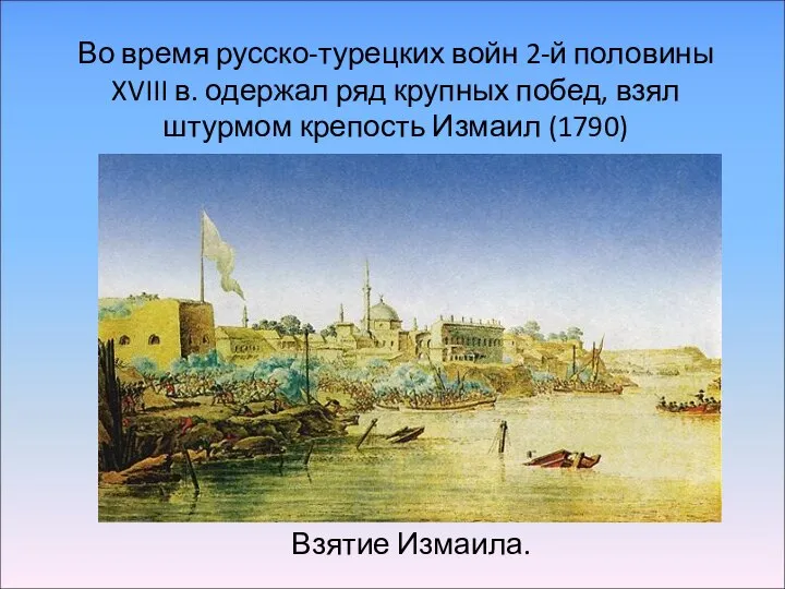 Взятие Измаила. Во время русско-турецких войн 2-й половины XVIII в. одержал