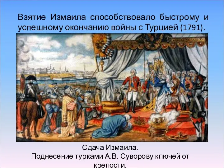 Сдача Измаила. Поднесение турками А.В. Суворову ключей от крепости. Взятие Измаила