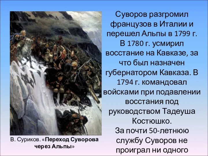 В. Суриков. «Переход Суворова через Альпы» Суворов разгромил французов в Италии