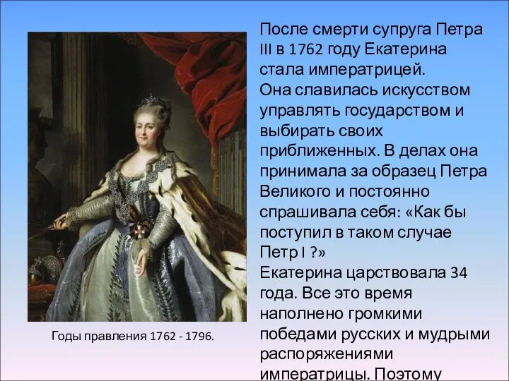 Годы правления 1762 - 1796. После смерти супруга Петра III в