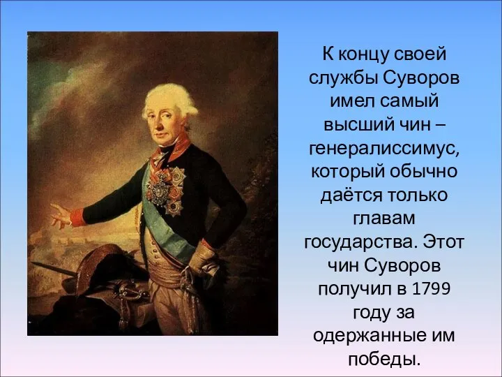К концу своей службы Суворов имел самый высший чин – генералиссимус,
