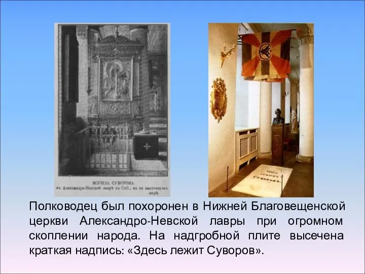 Полководец был похоронен в Нижней Благовещенской церкви Александро-Невской лавры при огромном