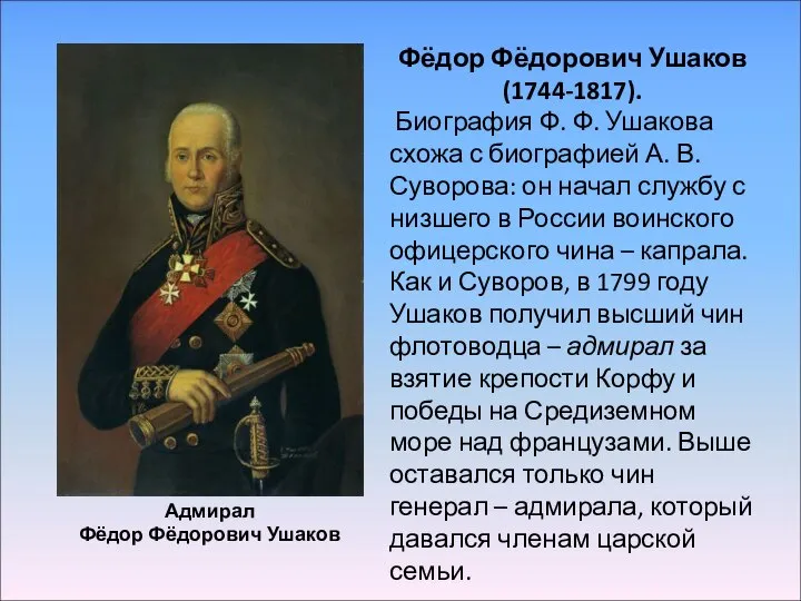 Адмирал Фёдор Фёдорович Ушаков Фёдор Фёдорович Ушаков (1744-1817). Биография Ф. Ф.