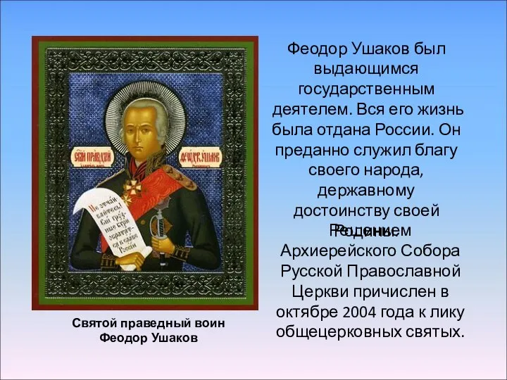 Святой праведный воин Феодор Ушаков Решением Архиерейского Собора Русской Православной Церкви