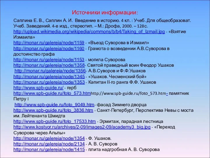 Источники информации: Саплина Е. В., Саплин А. И. Введение в историю.