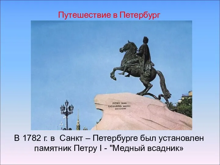 В 1782 г. в Санкт – Петербурге был установлен памятник Петру