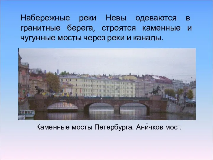 Каменные мосты Петербурга. Ани́чков мост. Набережные реки Невы одеваются в гранитные