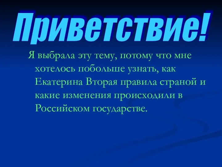 Я выбрала эту тему, потому что мне хотелось побольше узнать, как