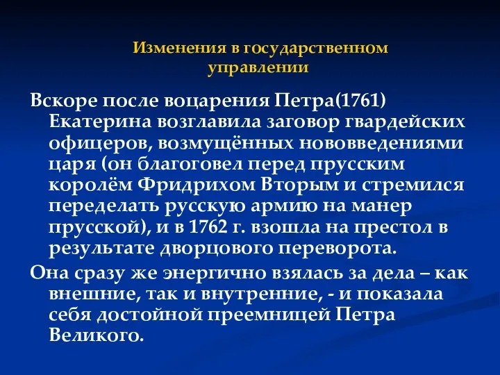 Изменения в государственном управлении Вскоре после воцарения Петра(1761) Екатерина возглавила заговор