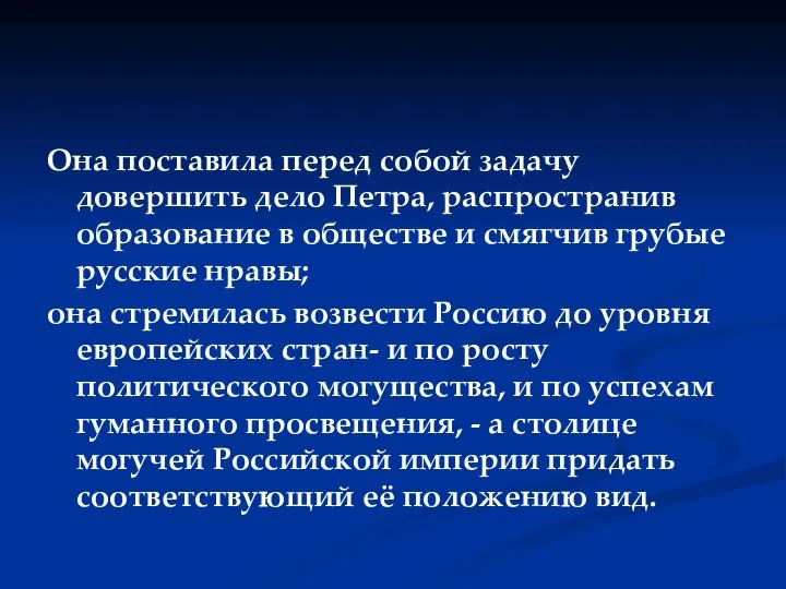 Она поставила перед собой задачу довершить дело Петра, распространив образование в