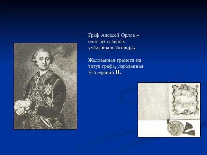 Граф Алексей Орлов – один из главных участников заговора. Жалованная грамота