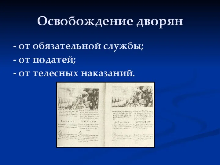 Освобождение дворян - от обязательной службы; - от податей; - от телесных наказаний.