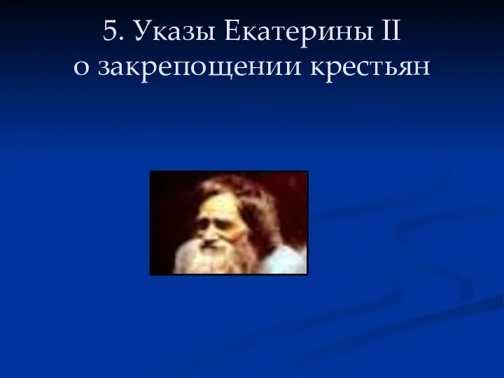 5. Указы Екатерины II о закрепощении крестьян