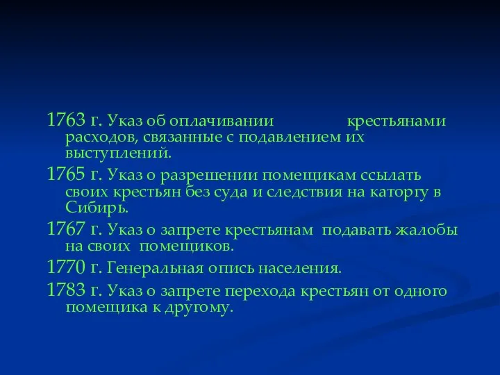 1763 г. Указ об оплачивании крестьянами расходов, связанные с подавлением их