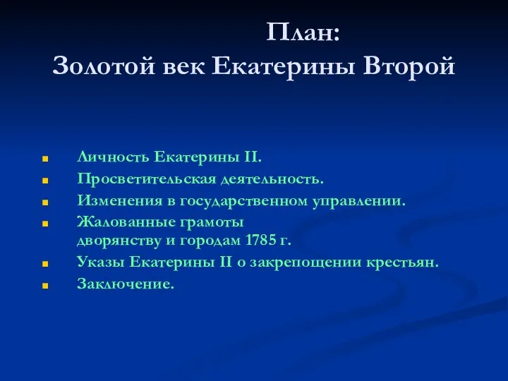 План: Золотой век Екатерины Второй Личность Екатерины II. Просветительская деятельность. Изменения