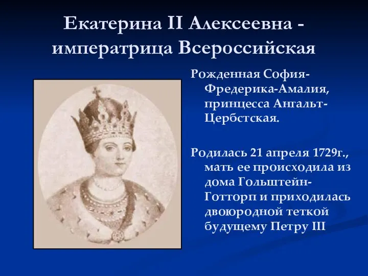 Екатерина II Алексеевна - императрица Всероссийская Рожденная София-Фредерика-Амалия, принцесса Ангальт-Цербстская. Родилась