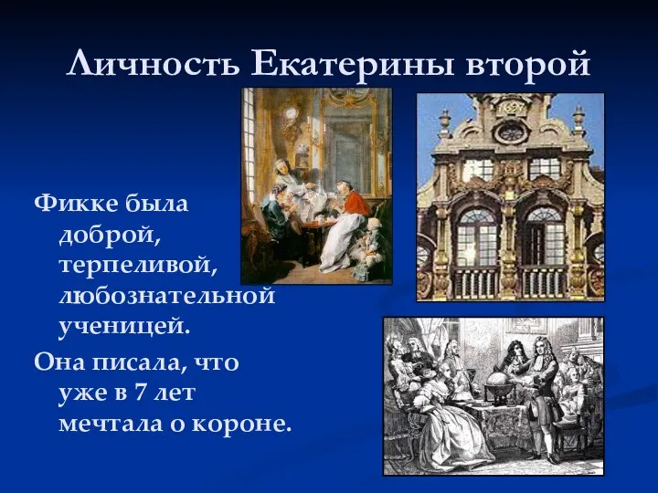 Личность Екатерины второй Фикке была доброй, терпеливой, любознательной ученицей. Она писала,