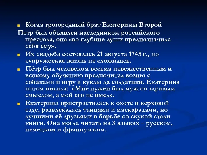 Когда троюродный брат Екатерины Второй Петр был объявлен наследником российского престола,