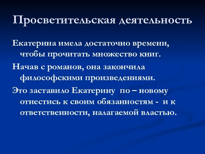 Просветительская деятельность Екатерина имела достаточно времени, чтобы прочитать множество книг. Начав