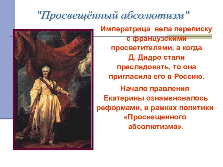 "Просвещённый абсолютизм" Императрица вела переписку с французскими просветителями, а когда Д.