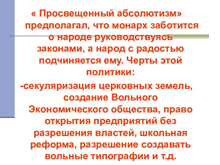 « Просвещенный абсолютизм» предполагал, что монарх заботится о народе руководствуясь законами,