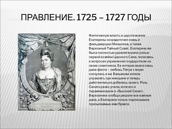 ПРАВЛЕНИЕ. 1725 – 1727 ГОДЫ Фактическую власть в царствование Екатерины сосредоточил