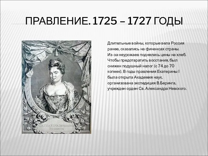ПРАВЛЕНИЕ. 1725 – 1727 ГОДЫ Длительные войны, которые вела Россия ранее,